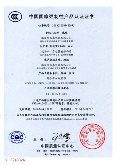 瑞安市u球体育（中国）股份有限公司2010年4月28日3C认证GT400-B系列综合保护起动器已通过！.jpg